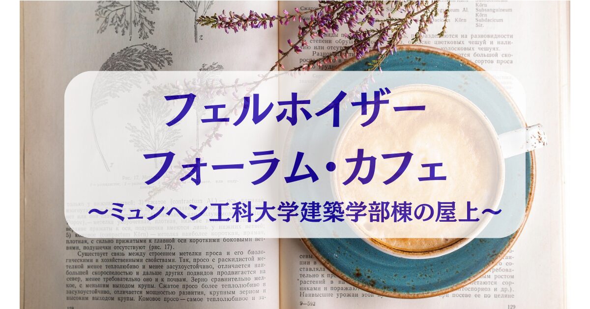 フェルホイザー フォーラム・カフェ